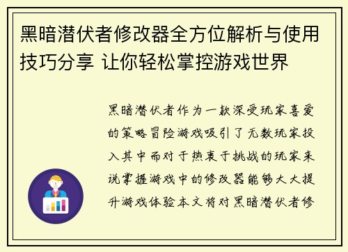 黑暗潜伏者修改器全方位解析与使用技巧分享 让你轻松掌控游戏世界