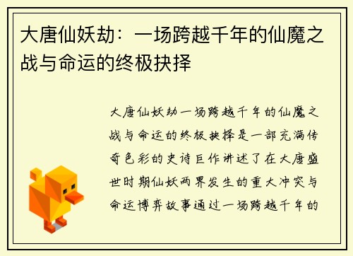 大唐仙妖劫：一场跨越千年的仙魔之战与命运的终极抉择