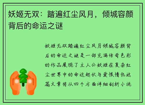 妖姬无双：踏遍红尘风月，倾城容颜背后的命运之谜
