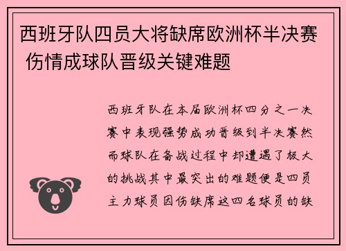 西班牙队四员大将缺席欧洲杯半决赛 伤情成球队晋级关键难题 西班牙队四员大将缺席欧洲杯半决赛 伤情成球队晋级关键难题