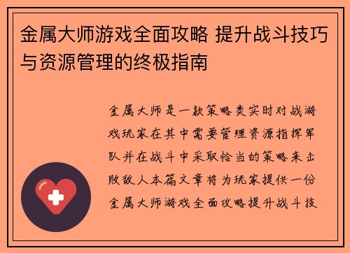 金属大师游戏全面攻略 提升战斗技巧与资源管理的终极指南 金属大师游戏全面攻略 提升战斗技巧与资源管理的终极指南