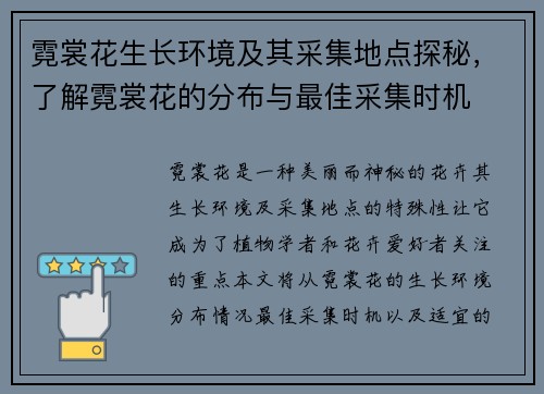 霓裳花生长环境及其采集地点探秘,了解霓裳花的分布与最佳采集时机 霓裳花生长环境及其采集地点探秘,了解霓裳花的分布与最佳采集时机