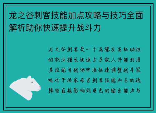 龙之谷刺客技能加点攻略与技巧全面解析助你快速提升战斗力 龙之谷刺客技能加点攻略与技巧全面解析助你快速提升战斗力