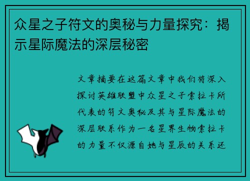 众星之子符文的奥秘与力量探究:揭示星际魔法的深层秘密 众星之子符文的奥秘与力量探究:揭示星际魔法的深层秘密
