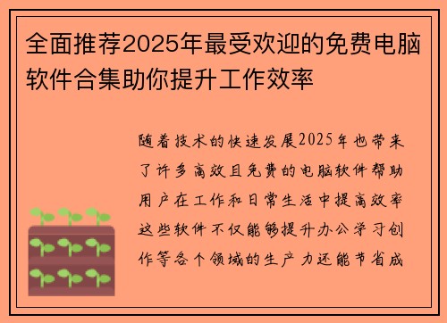 全面推荐2025年最受欢迎的免费电脑软件合集助你提升工作效率 全面推荐2025年最受欢迎的免费电脑软件合集助你提升工作效率