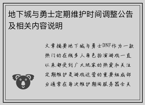 地下城与勇士定期维护时间调整公告及相关内容说明