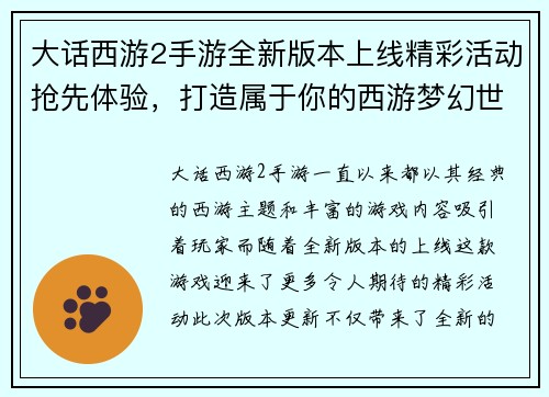 大话西游2手游全新版本上线精彩活动抢先体验，打造属于你的西游梦幻世界