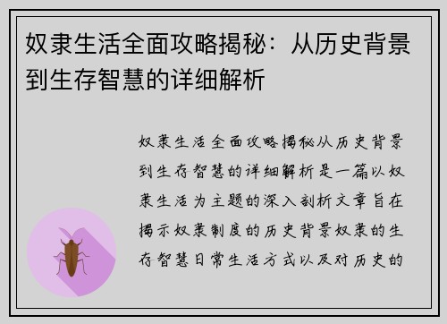 奴隶生活全面攻略揭秘：从历史背景到生存智慧的详细解析