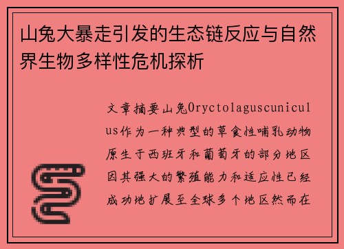山兔大暴走引发的生态链反应与自然界生物多样性危机探析 山兔大暴走引发的生态链反应与自然界生物多样性危机探析