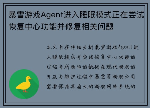 暴雪游戏Agent进入睡眠模式正在尝试恢复中心功能并修复相关问题