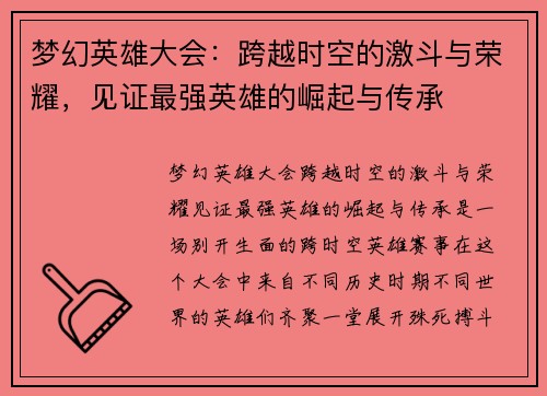 梦幻英雄大会：跨越时空的激斗与荣耀，见证最强英雄的崛起与传承