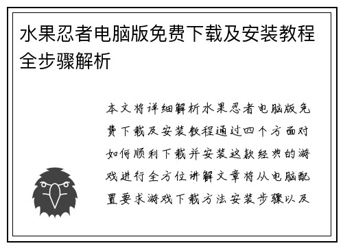 水果忍者电脑版免费下载及安装教程全步骤解析 水果忍者电脑版免费下载及安装教程全步骤解析