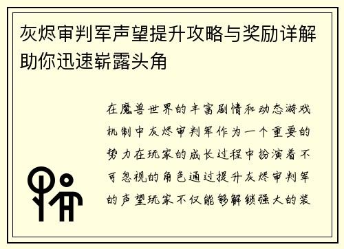 灰烬审判军声望提升攻略与奖励详解助你迅速崭露头角
