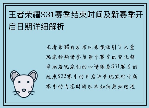 王者荣耀S31赛季结束时间及新赛季开启日期详细解析