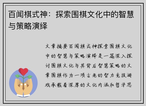 百闻棋式神:探索围棋文化中的智慧与策略演绎 百闻棋式神:探索围棋文化中的智慧与策略演绎