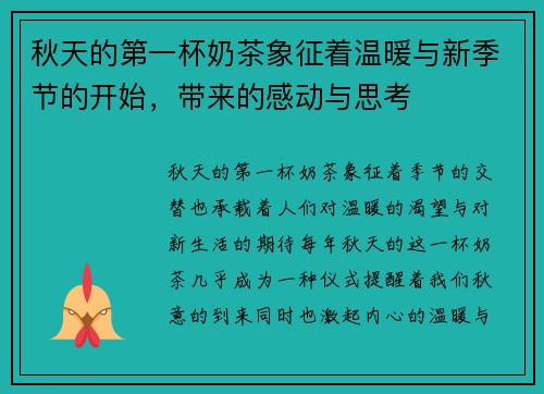 秋天的第一杯奶茶象征着温暖与新季节的开始,带来的感动与思考 秋天的第一杯奶茶象征着温暖与新季节的开始,带来的感动与思考