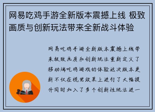网易吃鸡手游全新版本震撼上线 极致画质与创新玩法带来全新战斗体验 网易吃鸡手游全新版本震撼上线 极致画质与创新玩法带来全新战斗体验