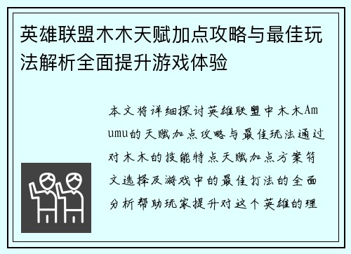英雄联盟木木天赋加点攻略与最佳玩法解析全面提升游戏体验
