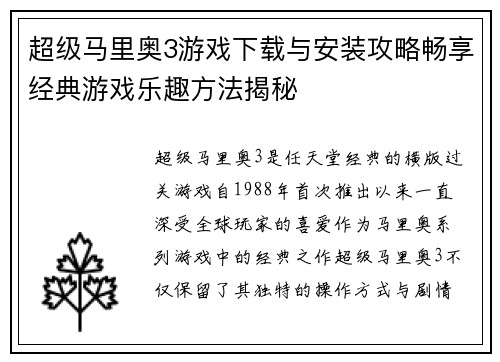 超级马里奥3游戏下载与安装攻略畅享经典游戏乐趣方法揭秘