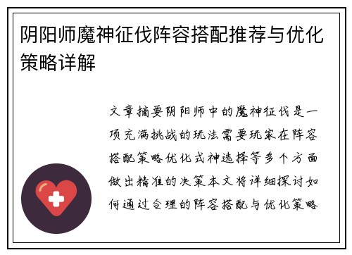 阴阳师魔神征伐阵容搭配推荐与优化策略详解 阴阳师魔神征伐阵容搭配推荐与优化策略详解