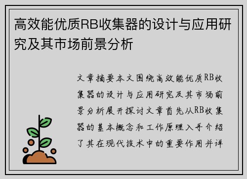 高效能优质RB收集器的设计与应用研究及其市场前景分析 高效能优质RB收集器的设计与应用研究及其市场前景分析
