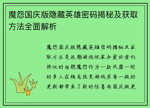 魔怨国庆版隐藏英雄密码揭秘及获取方法全面解析 魔怨国庆版隐藏英雄密码揭秘及获取方法全面解析