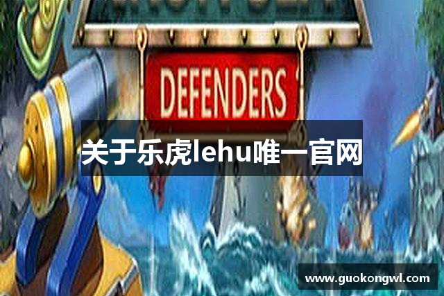 关于乐虎lehu唯一官网
